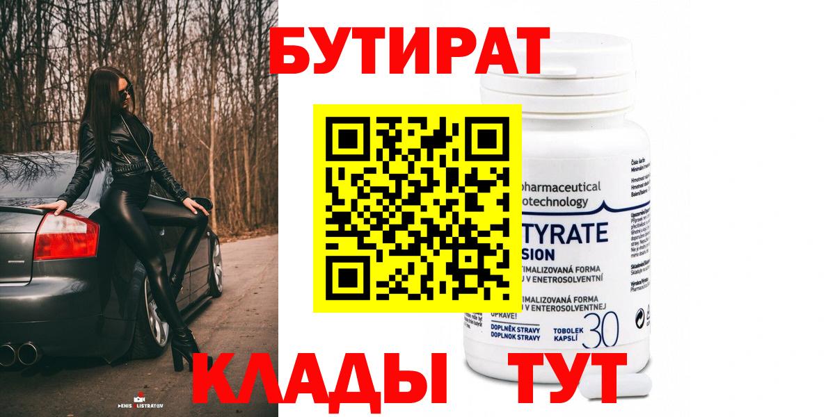 БУТИРАТ Butirat  Вход с VPN  Шебекино 