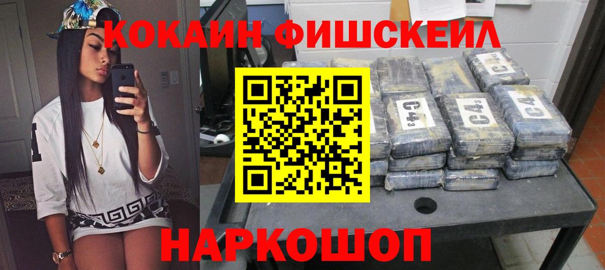 Кокаин Fish Scale Шебекино